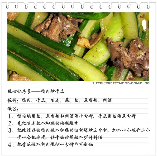缘心私房菜－鸭肉炒青瓜