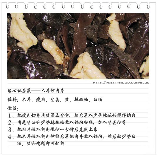 缘心私房菜－木耳炒肉片